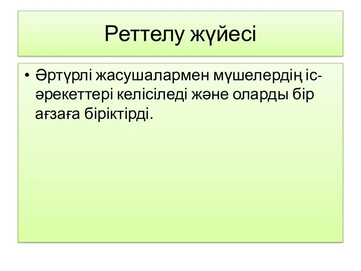 Реттелу жүйесі Әртүрлі жасушалармен мүшелердің іс-әрекеттері келісіледі және оларды бір ағзаға біріктірді.