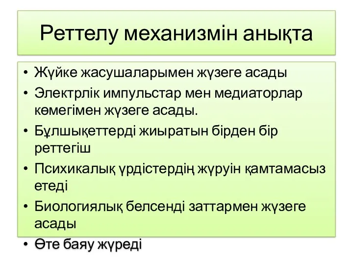 Реттелу механизмін анықта Жүйке жасушаларымен жүзеге асады Электрлік импульстар мен