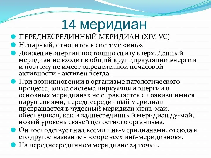 14 меридиан ПЕРЕДНЕСРЕДИННЫЙ МЕРИДИАН (XIV, VC) Непарный, относится к системе «инь». Движение энергии