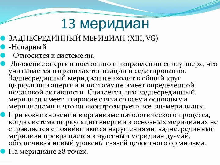13 меридиан ЗАДНЕСРЕДИННЫЙ МЕРИДИАН (XIII, VG) -Непарный -Относится к системе