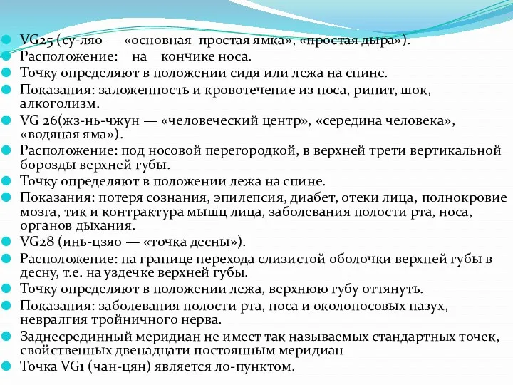 VG25 (су-ляо — «основная простая ямка», «простая дыра»). Расположение: на кончике носа. Точку