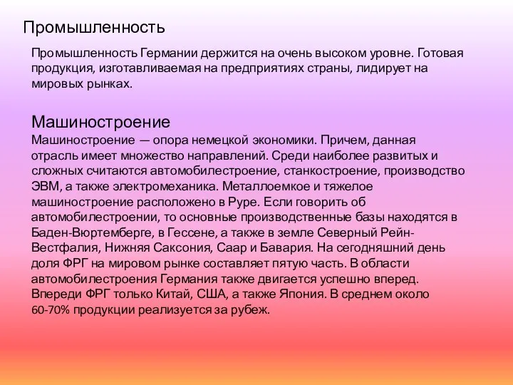 Промышленность Промышленность Германии держится на очень высоком уровне. Готовая продукция,