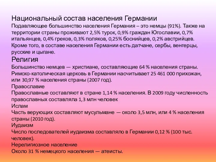 Национальный состав населения Германии Подавляющее большинство населения Германия – это