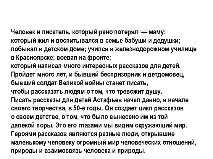 Что вы узнали о писателе Астафьеве? Человек и писатель, который