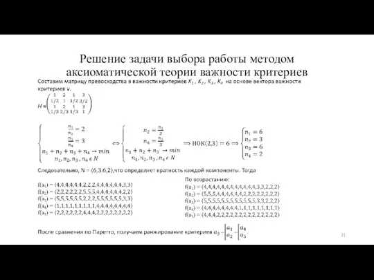 Решение задачи выбора работы методом аксиоматической теории важности критериев