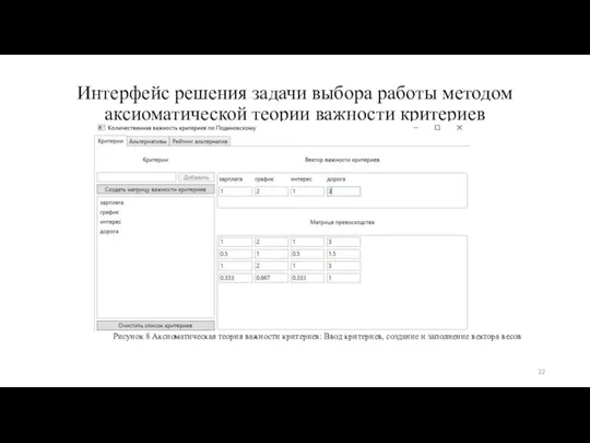 Интерфейс решения задачи выбора работы методом аксиоматической теории важности критериев