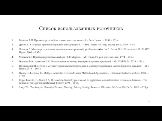 Список использованных источников ​ Борисов А.Н. Принятие решений на основе