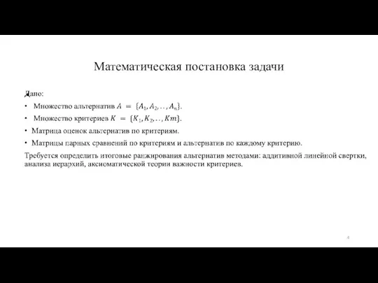 Математическая постановка задачи