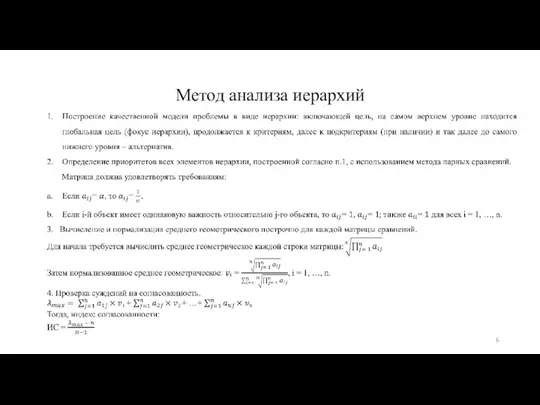 Метод анализа иерархий