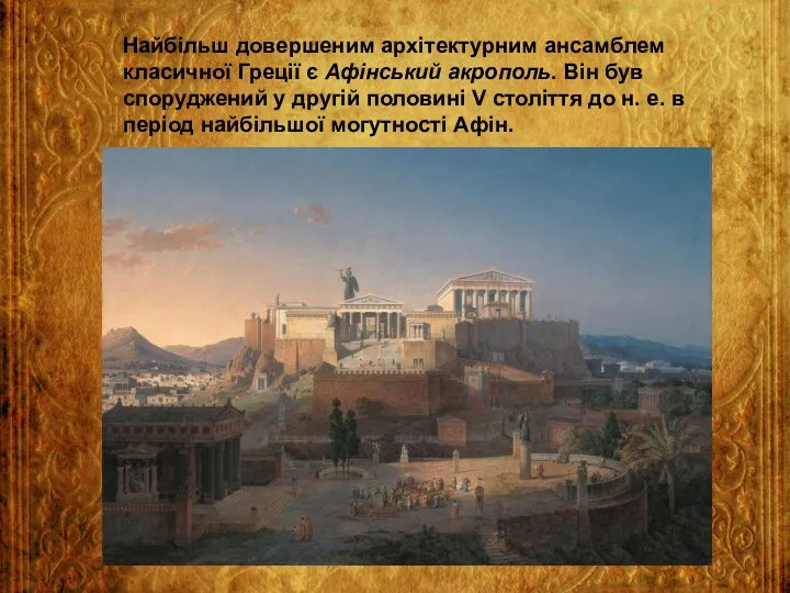 Найбільш довершеним архітектурним ансамблем класичної Греції є Афінський акрополь. Він