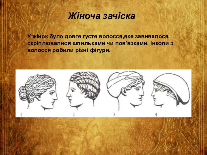 Жіноча зачіска У жінок було довге густе волосся,яке завивалося, скріплювалися