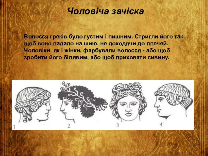 Чоловіча зачіска Волосся греків було густим і пишним. Стригли його