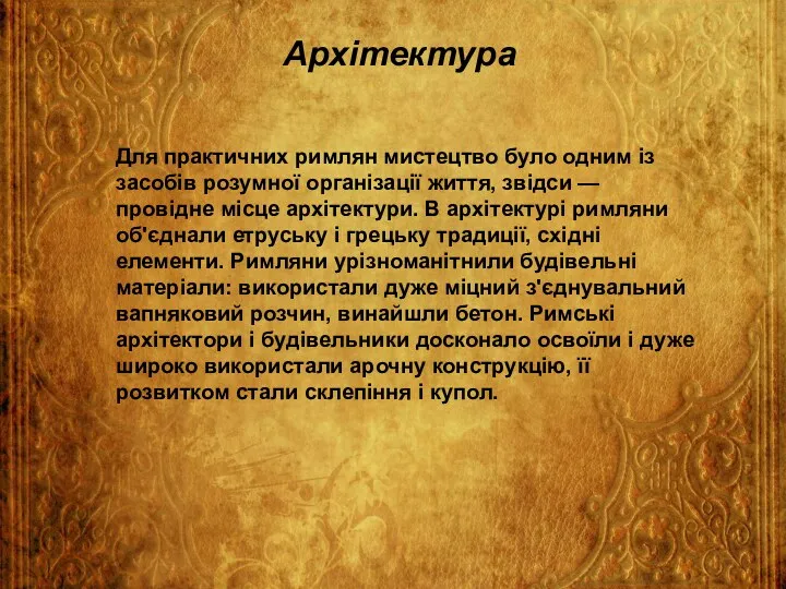 Архітектура Для практичних римлян мистецтво було одним із засобів розумної