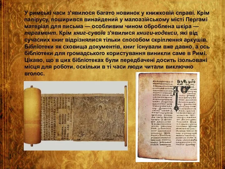 У римські часи з'явилося багато новинок у книжковій справі. Крім