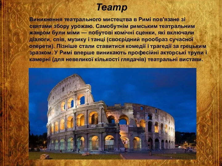 Театр Виникнення театрального мистецтва в Римі пов'язане зі святами збору