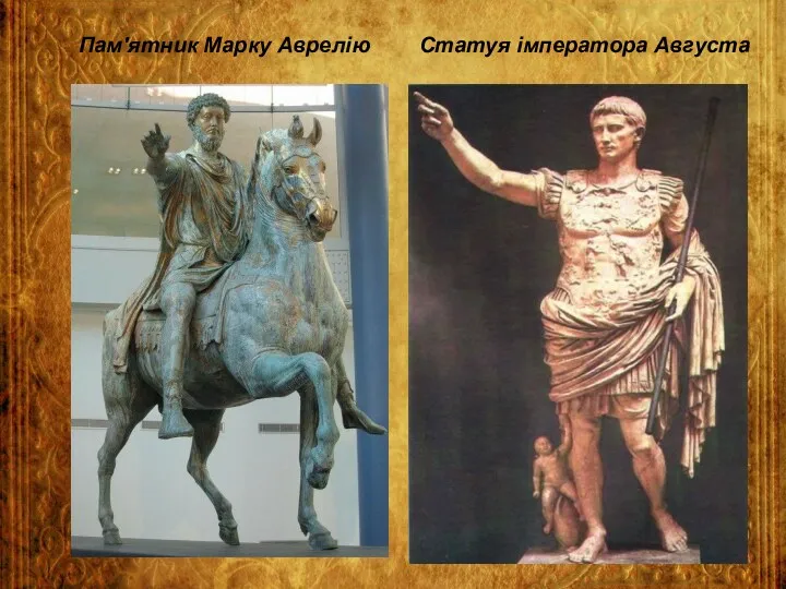 Пам'ятник Марку Аврелію Статуя імператора Августа