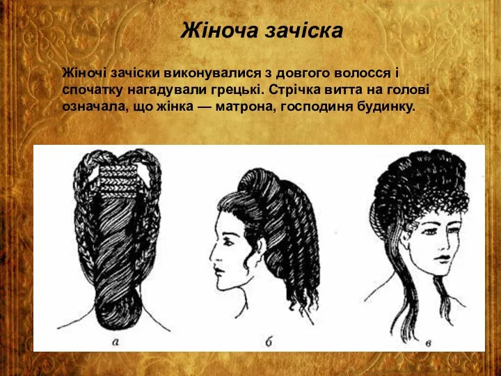 Жіноча зачіска Жіночі зачіски виконувалися з довгого волосся і спочатку
