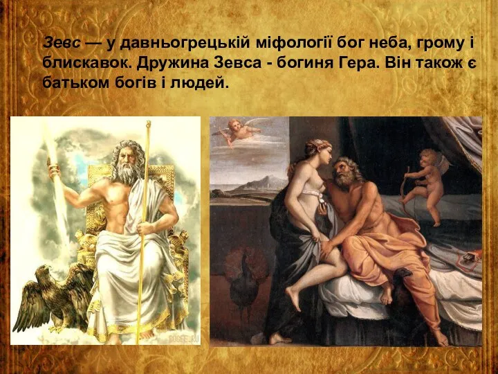 Зевс — у давньогрецькій міфології бог неба, грому і блискавок.