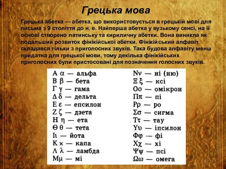 Грецька мова Гре́цька абетка — абетка, що використовується в грецькій