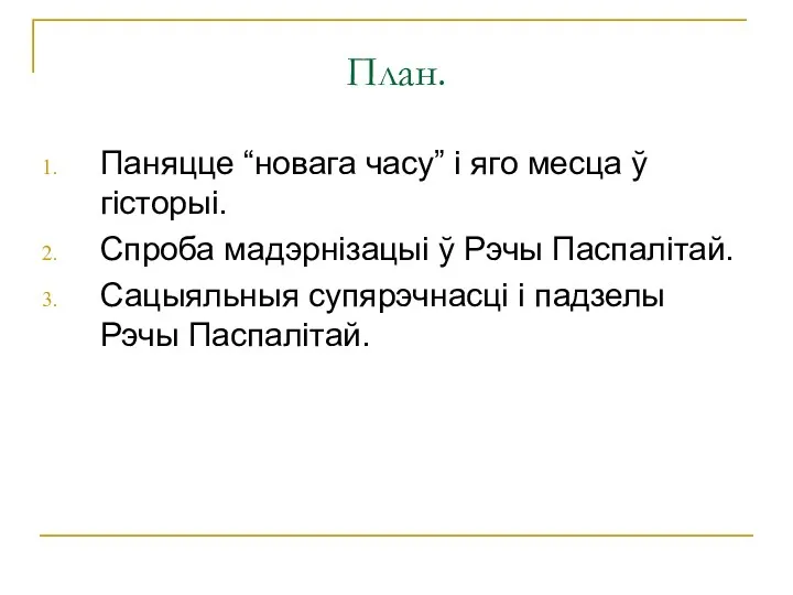 План. Паняцце “новага часу” і яго месца ў гісторыі. Спроба