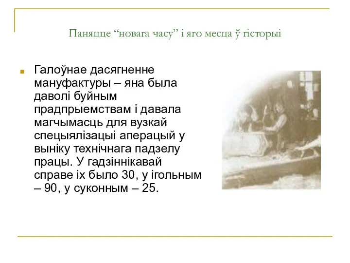 Паняцце “новага часу” і яго месца ў гісторыі Галоўнае дасягненне