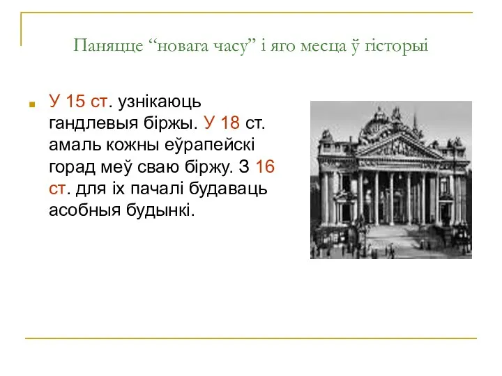 Паняцце “новага часу” і яго месца ў гісторыі У 15