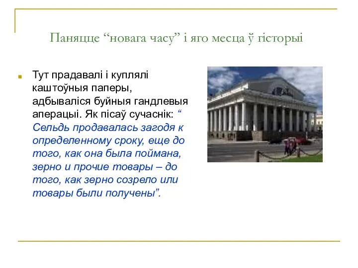 Паняцце “новага часу” і яго месца ў гісторыі Тут прадавалі