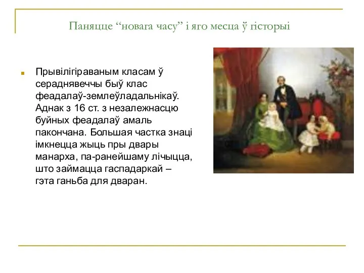 Паняцце “новага часу” і яго месца ў гісторыі Прывілігіраваным класам