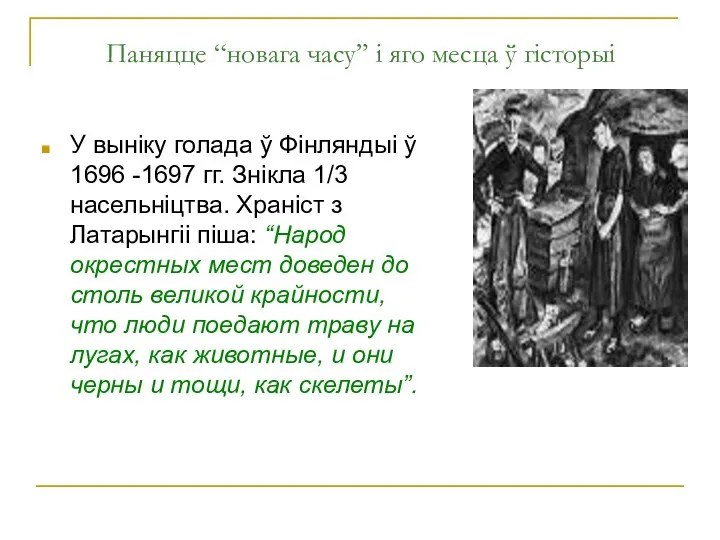 Паняцце “новага часу” і яго месца ў гісторыі У выніку