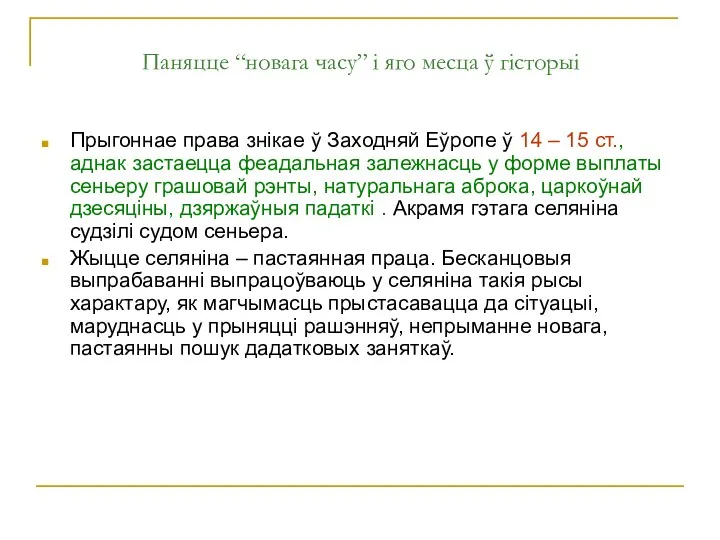 Паняцце “новага часу” і яго месца ў гісторыі Прыгоннае права