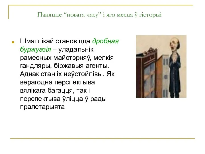 Паняцце “новага часу” і яго месца ў гісторыі Шматлікай становіцца