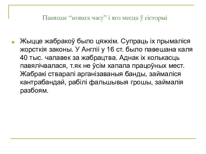 Паняцце “новага часу” і яго месца ў гісторыі Жыцце жабракоў