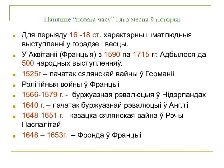 Паняцце “новага часу” і яго месца ў гісторыі Для перыяду