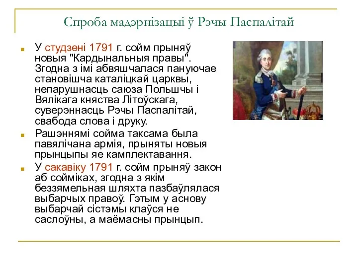 Спроба мадэрнізацыі ў Рэчы Паспалітай У студзені 1791 г. сойм