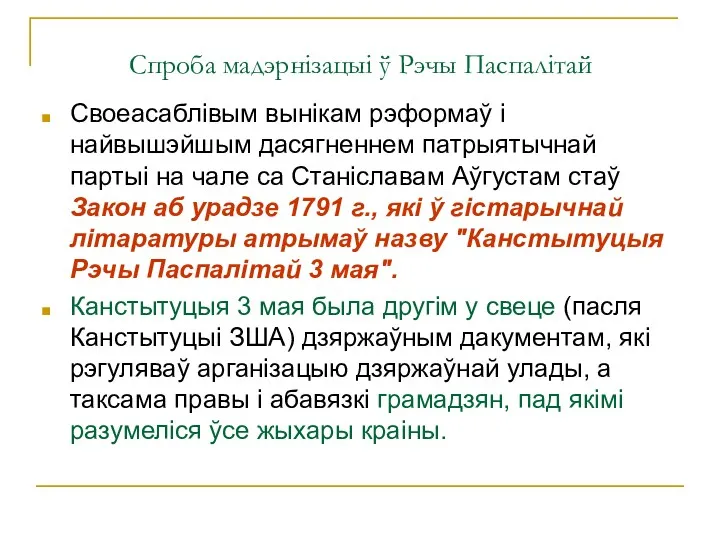 Спроба мадэрнізацыі ў Рэчы Паспалітай Своеасаблівым вынікам рэформаў і найвышэйшым