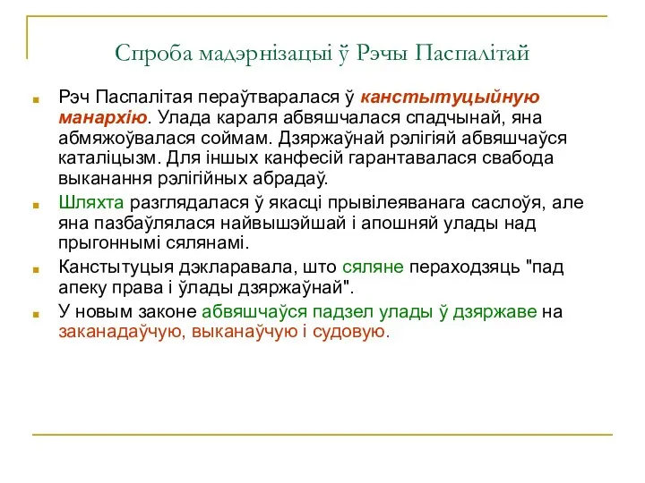 Спроба мадэрнізацыі ў Рэчы Паспалітай Рэч Паспалітая пераўтваралася ў канстытуцыйную