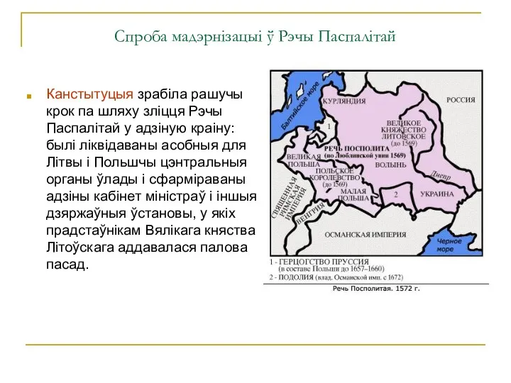 Спроба мадэрнізацыі ў Рэчы Паспалітай Канстытуцыя зрабіла рашучы крок па