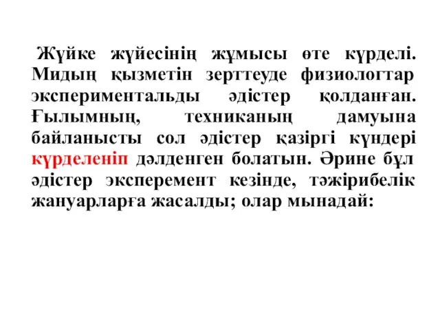 Жүйке жүйесінің жұмысы өте күрделі. Мидың қызметін зерттеуде физиологтар экспериментальды