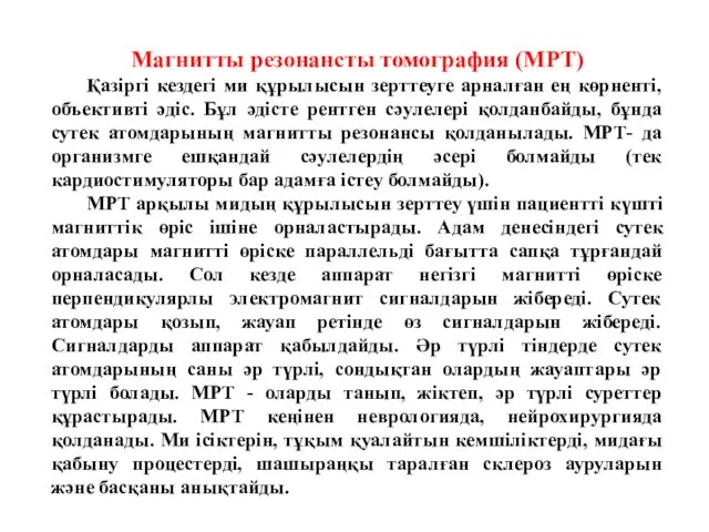 Магнитты резонансты томография (МРТ) Қазіргі кездегі ми құрылысын зерттеуге арналған