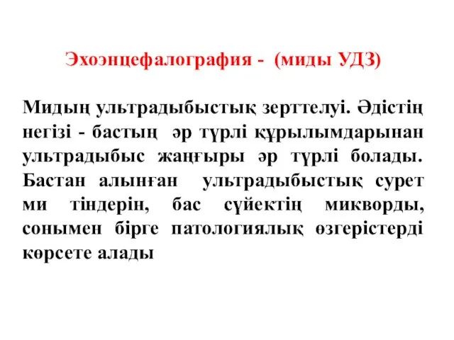 Эхоэнцефалография - (миды УДЗ) Мидың ультрадыбыстық зерттелуі. Әдістің негізі -