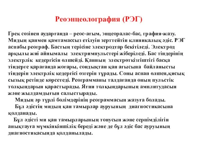 Реоэнцеолография (РЭГ) Грек сөзінен аударғанда – реос-ағым, энцеоралас-бас, графия-жазу. Мидың