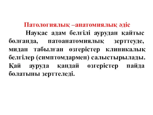 Патологиялық –анатомиялық әдіс Науқас адам белгілі аурудан қайтыс болғанда, патоанатомиялық