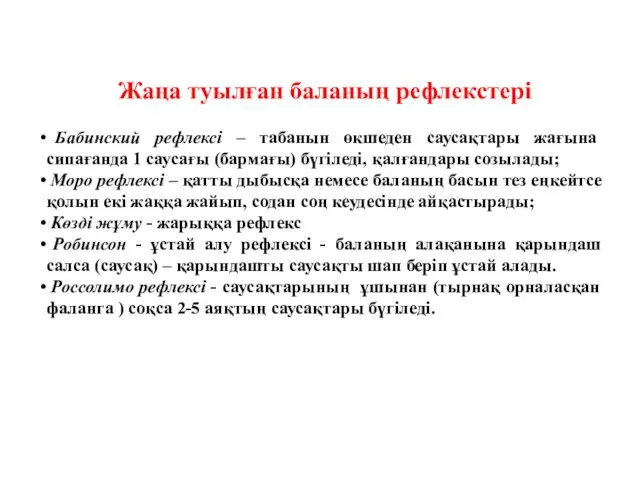 Жаңа туылған баланың рефлекстері Бабинский рефлексі – табанын өкшеден саусақтары