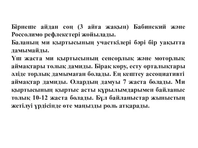 Бірнеше айдан соң (3 айға жақын) Бабинский және Россолимо рефлекстері