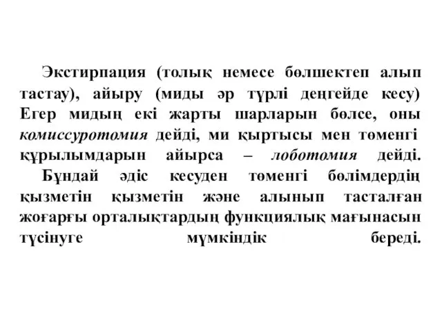 Экстирпация (толық немесе бөлшектеп алып тастау), айыру (миды әр түрлі