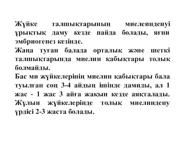 Жүйке талшықтарының миелеинденуі ұрықтық даму кезде пайда болады, яғни эмбриогенез