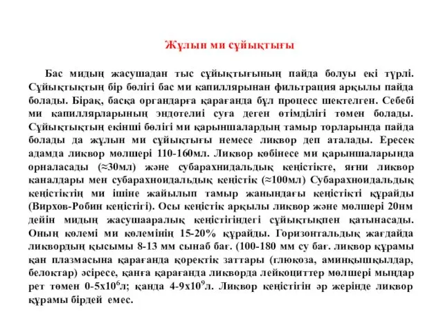 Жұлын ми сұйықтығы Бас мидың жасушадан тыс сұйықтығының пайда болуы