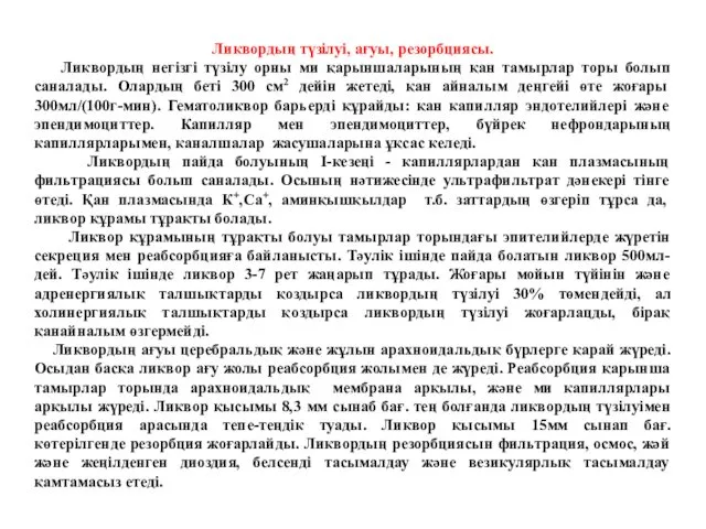 Ликвордың түзілуі, ағуы, резорбциясы. Ликвордың негізгі түзілу орны ми қарыншаларының