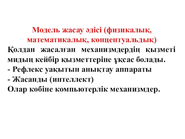 Модель жасау әдісі (физикалық, математикалық, концентуальдық) Қолдан жасалған механизмдердің қызметі