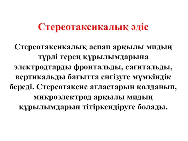 Стереотаксикалық әдіс Стереотаксикалық аспап арқылы мидың түрлі терең құрылымдарына электродтарды